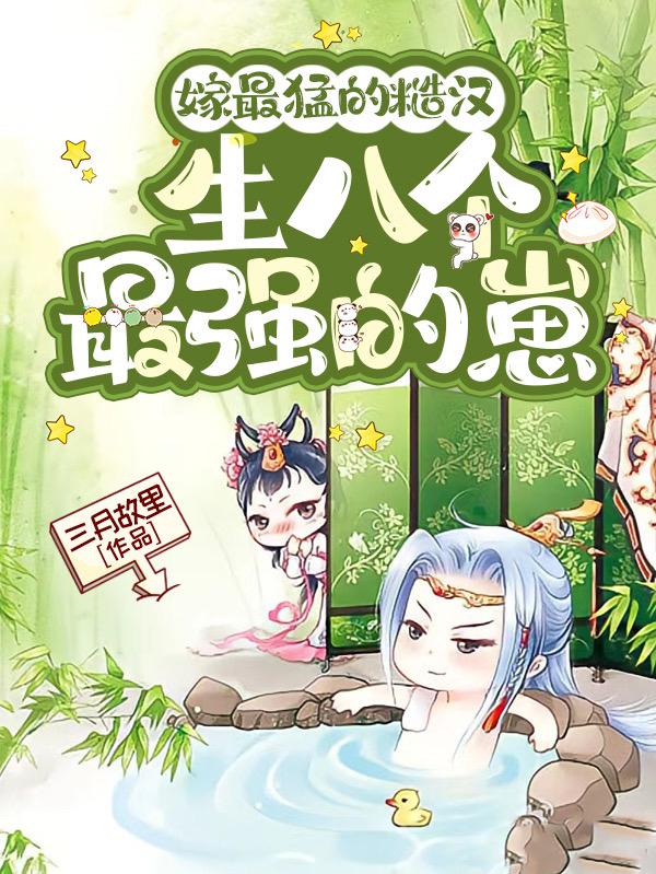 嫁最猛的糙汉,生八个最强的崽